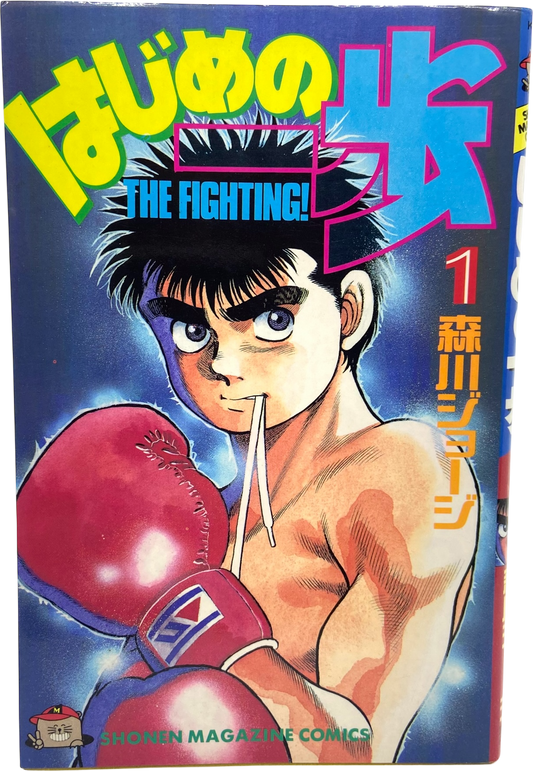 Hajime No Ippo - Tome 1 - Édition Originale 1990
