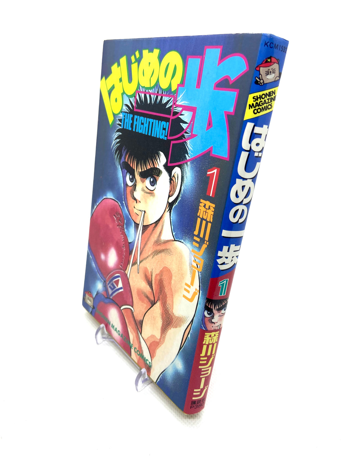 Hajime No Ippo - Tome 1 - Édition Originale 1990